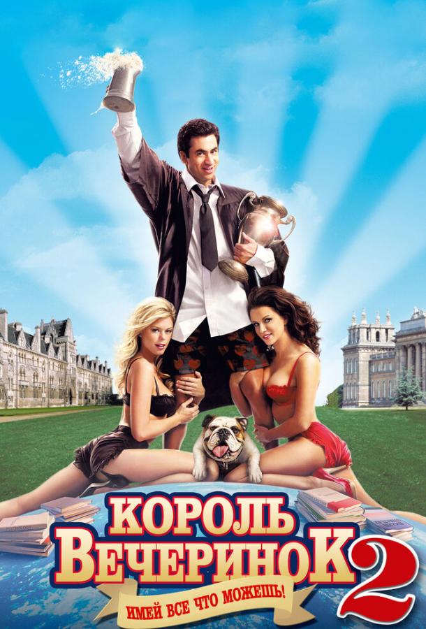 Фильм Король вечеринок 2 2006 смотреть онлайн бесплатно