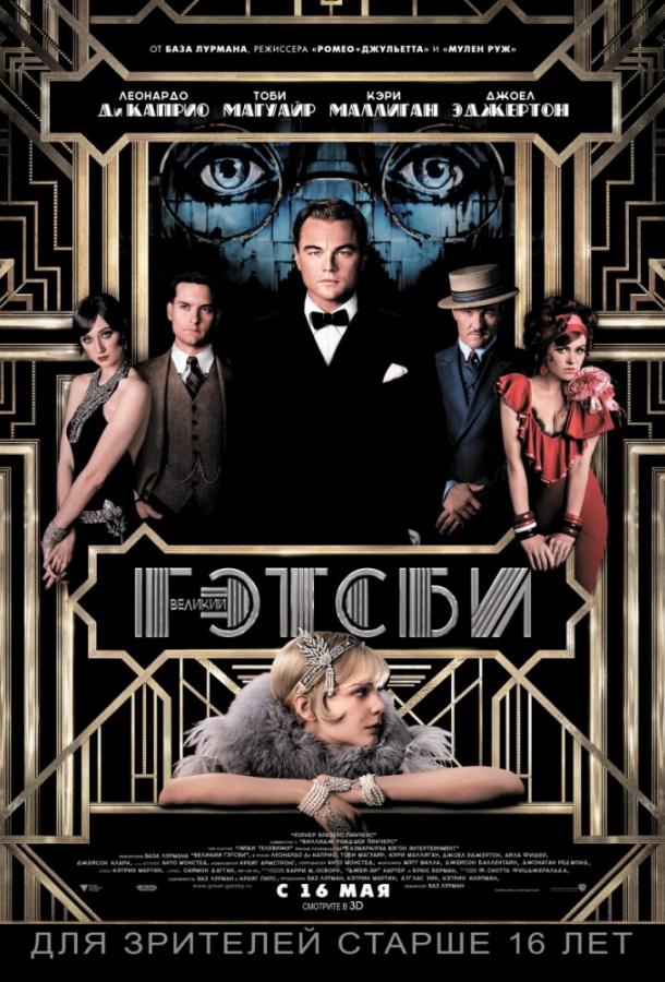Фильм Великий Гэтсби (2013) смотреть онлайн бесплатно
