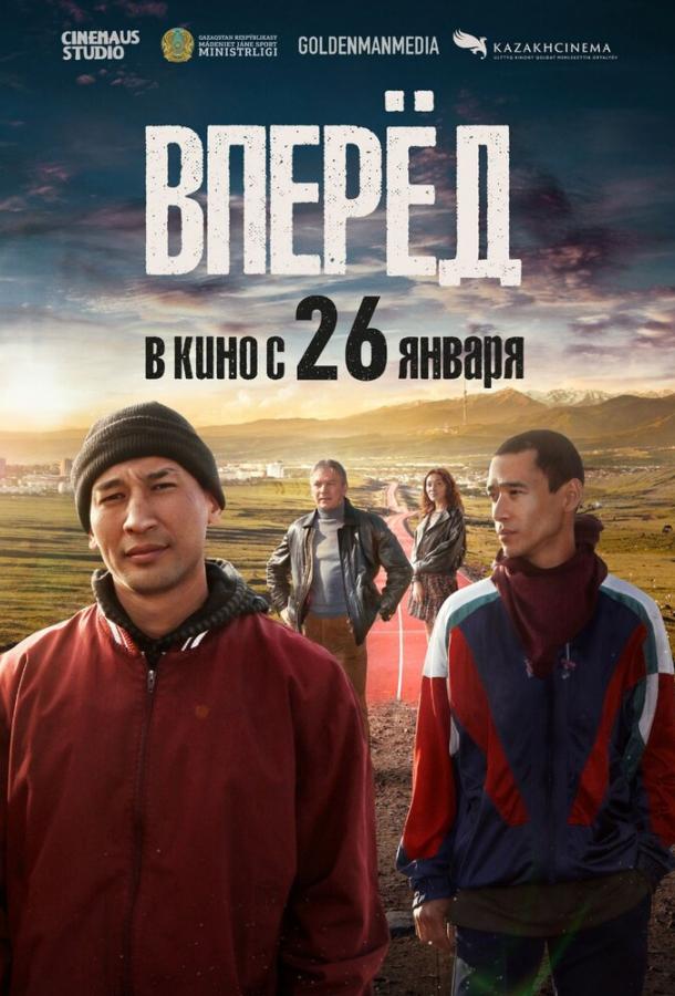 Фильм Вперед (2022) - смотрите онлайн бесплатно в хорошем качестве