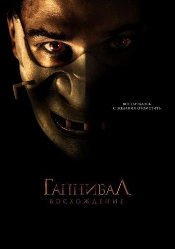 Фильм Ганнибал: Восхождение (2007) смотреть онлайн бесплатно