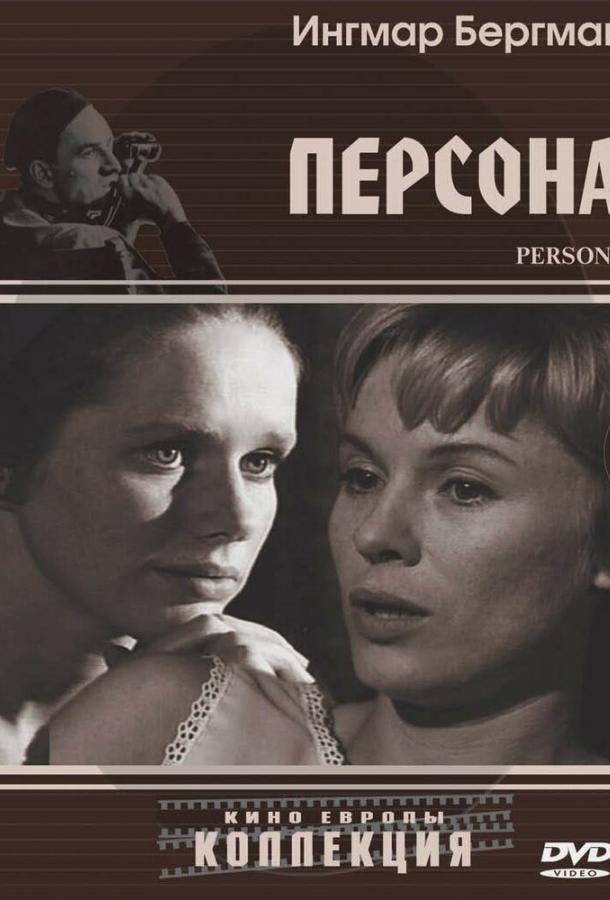 Фильм Персона (1966) смотреть онлайн в качестве FHD